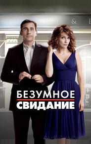Безумное свидание