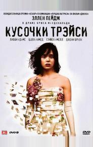 Кусочки Трэйси