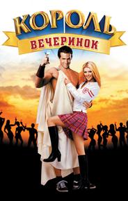 Король вечеринок