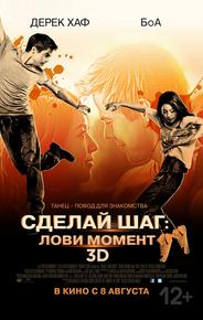 Сделай шаг: Лови момент