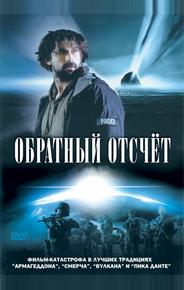Обратный отсчет