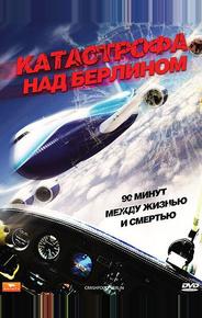 Катастрофа над Берлином