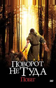 Поворот не туда: Побег