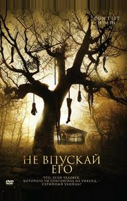 Не впускай его