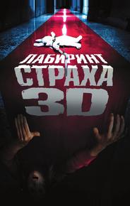 Лабиринт страха