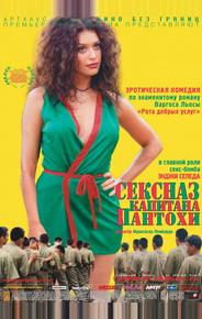Сексназ капитана Пантохи