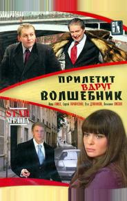 Прилетит вдруг волшебник