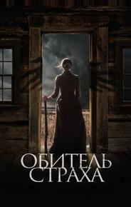 Обитель страха