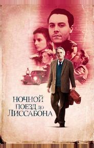 Ночной поезд до Лиссабона
