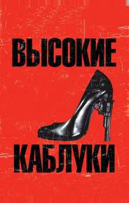 Высокие каблуки