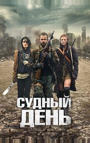 Судный день