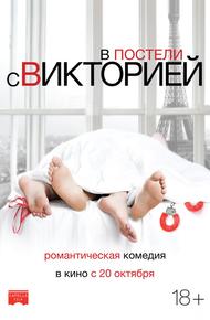 В постели с Викторией