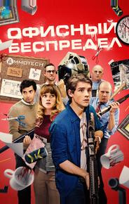Офисный беспредел