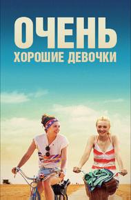 Очень хорошие девочки