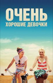 Очень хорошие девочки
