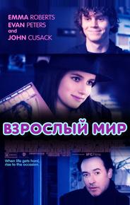 Взрослый мир
