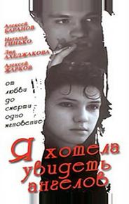Я хотела увидеть ангелов