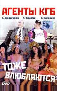 Агенты КГБ тоже влюбляются