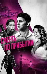 Смерть по прибытии