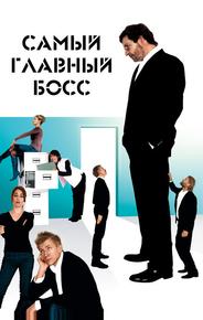 Самый главный босс