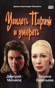 Увидеть Париж и умереть