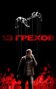 13 грехов