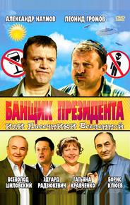 Банщик президента, или Пасечники Вселенной
