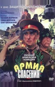 Армия спасения