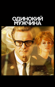 Одинокий мужчина