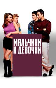 Мальчики и девочки