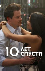 10 лет спустя