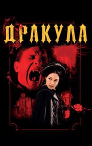 Дракула