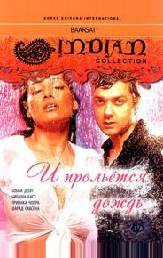 И прольется дождь...