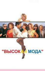 Высокая мода