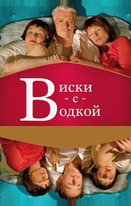 Виски с водкой
