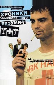 Хроники обыкновенного безумия