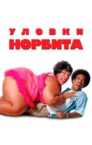 Уловки Норбита