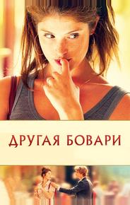 Другая Бовари