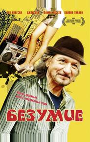 Безумие