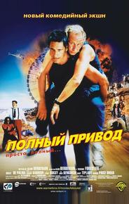 Полный привод