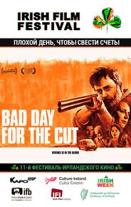 Плохой день, чтобы свести счеты