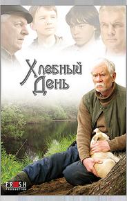 Хлебный день