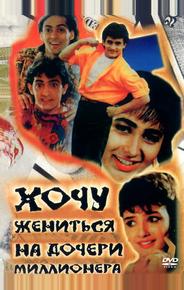 Хочу жениться на дочери миллионера
