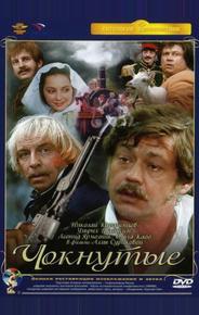 Чокнутые