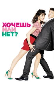 Хочешь или нет?