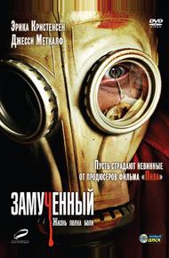 Замученный