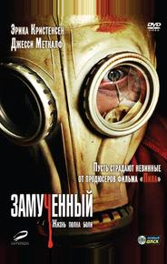 Замученный