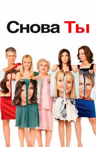 Снова ты