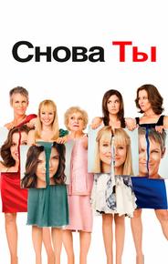 Снова ты