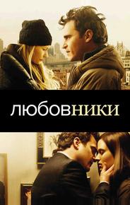 Любовники